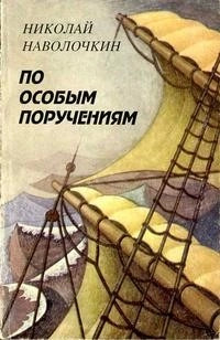 Постер книги По особым поручениям