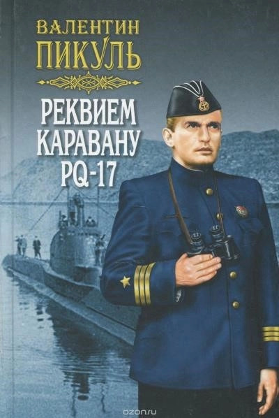 Постер книги Реквием каравану PQ- 17