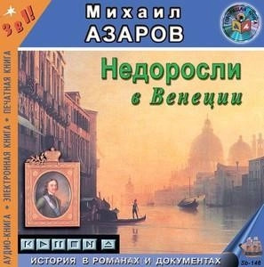 Постер книги Недоросли в Венеции