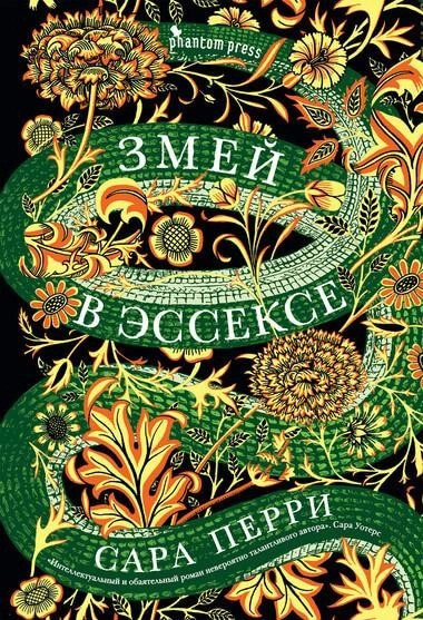 Постер книги Змей в Эссексе