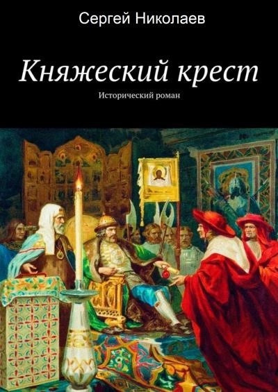 Постер книги Княжий крест