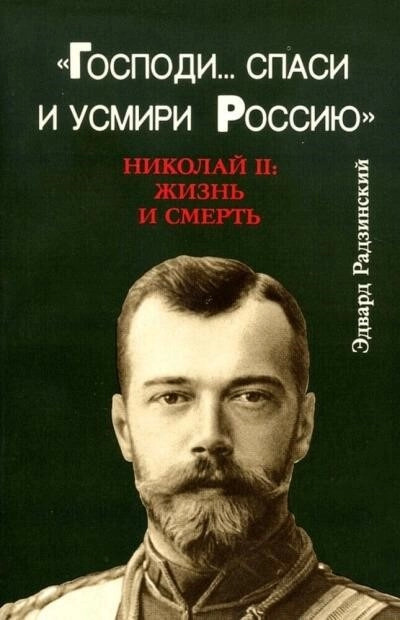 Постер книги Господи... спаси и усмири Россию. Николай II: Жизнь и смерть