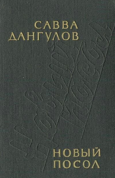 Постер книги Новый посол