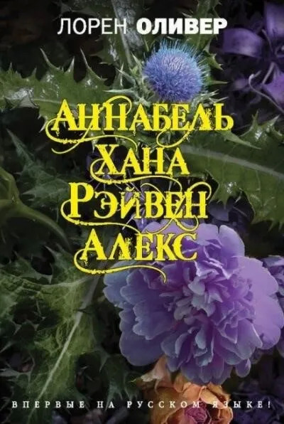 Постер книги Аннабель. Хана. Рэйвен. Алекс