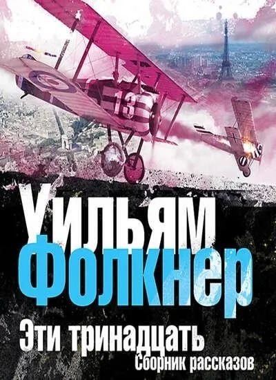 Постер книги Эти тринадцать