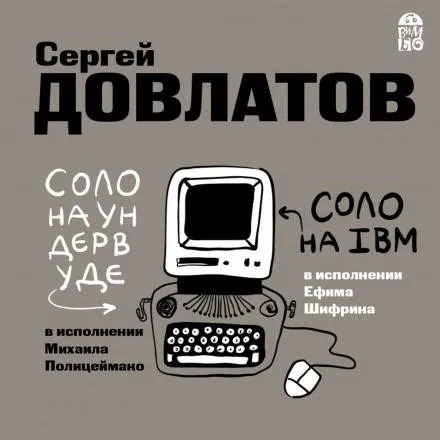 Постер книги Соло на ундервуде. Соло на IBM