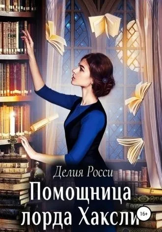 Постер книги Помощница лорда Хаксли