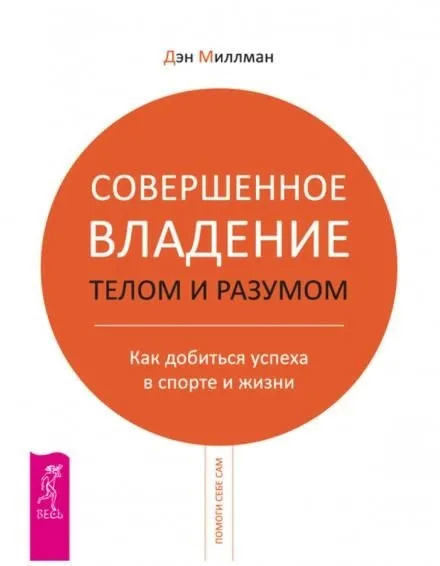 Постер книги Совершенное владение телом и разумом. Как добиться успеха в спорте и жизни