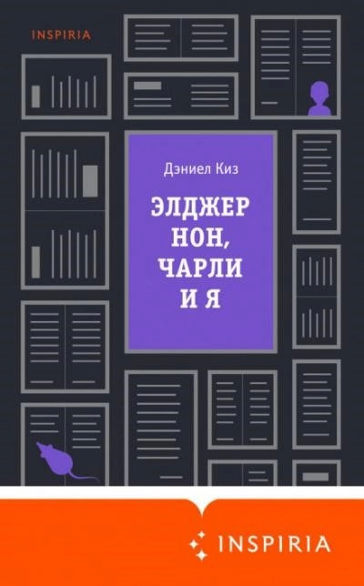 Постер книги Элджернон, Чарли и я