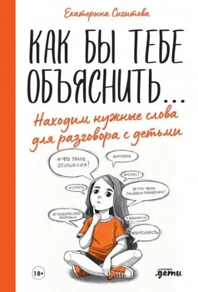 Постер книги Как бы тебе объяснить… Находим нужные слова для разговора с детьми