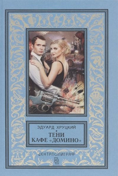 Постер книги Тени кафе «Домино»