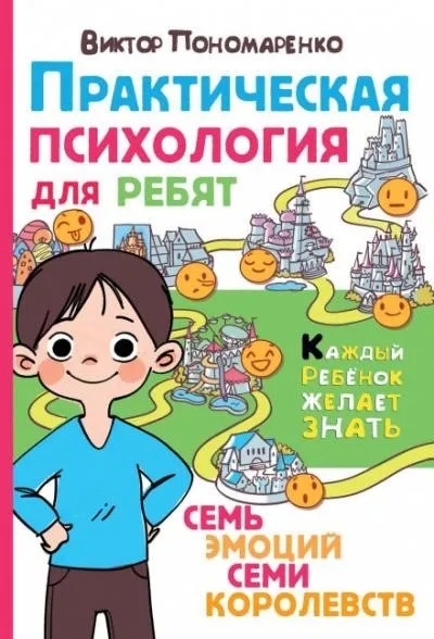 Постер книги Практическая психология для ребят. Семь эмоций семи королевств