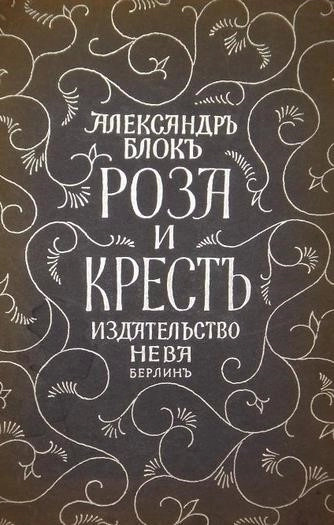 Постер книги Роза и крест