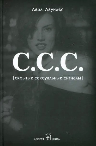 Постер книги С.С.С. Скрытые сексуальные сигналы