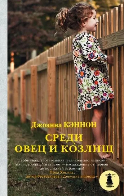 Постер книги Среди овец и козлищ