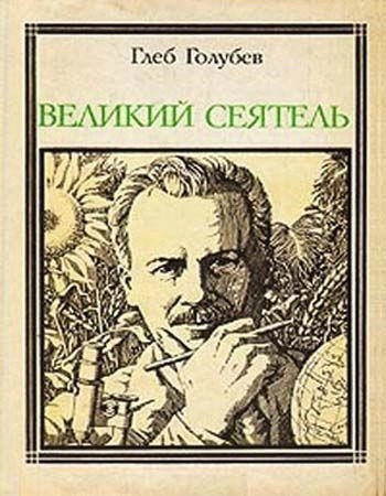 Постер книги Великий сеятель