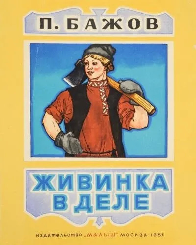 Постер книги Живинка в деле