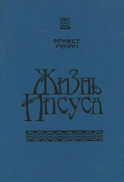 Постер книги Жизнь Иисуса