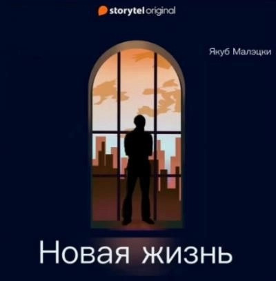 Постер книги Новая жизнь