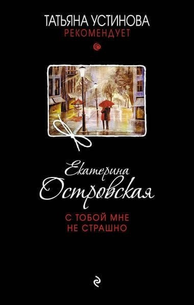 Постер книги С тобой мне не страшно