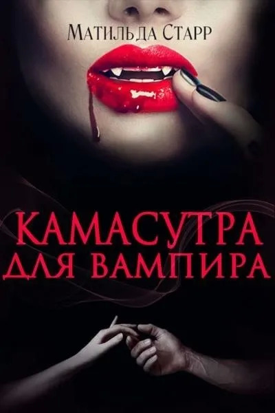 Постер книги Камасутра для вампира