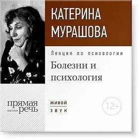 Постер книги Лекция по психологии «Болезни и психология»