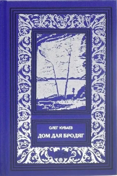 Постер книги Дом для бродяг