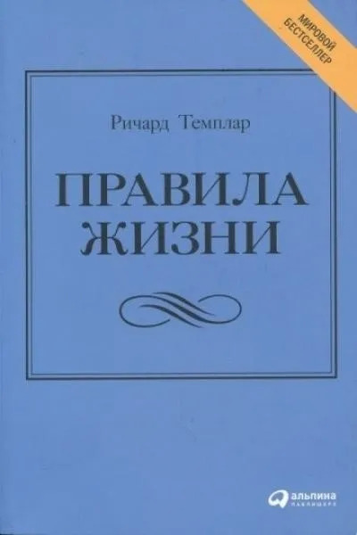 Постер книги Правила жизни. Как добиться успеха и стать счастливым