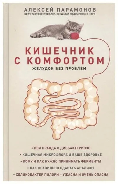 Постер книги Кишечник с комфортом, желудок без проблем