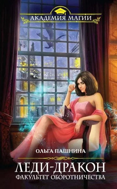 Постер книги Леди-дракон. Факультет оборотничества