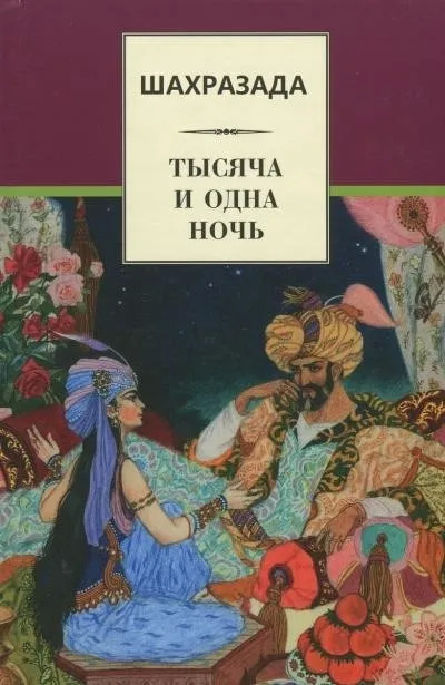 Постер книги Шахразада («1001 ночь»)