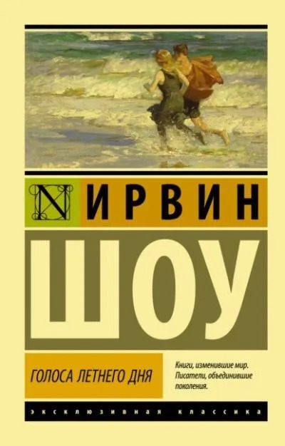 Постер книги Голоса летнего дня