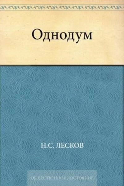 Постер книги Однодум
