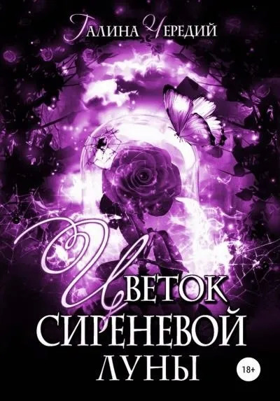 Постер книги Цветок сиреневой луны