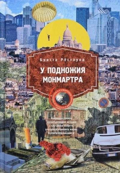 Постер книги У подножия Монмартра