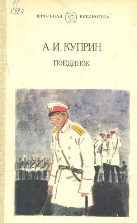 Постер книги Поединок