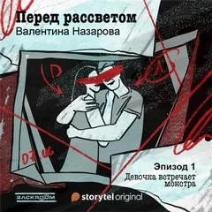 Постер книги Перед рассветом