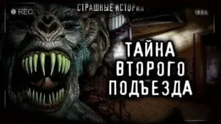 Постер книги Тайна второго подъезда