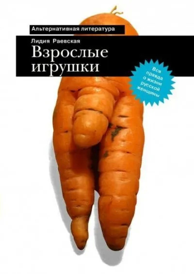 Постер книги Взрослые игрушки