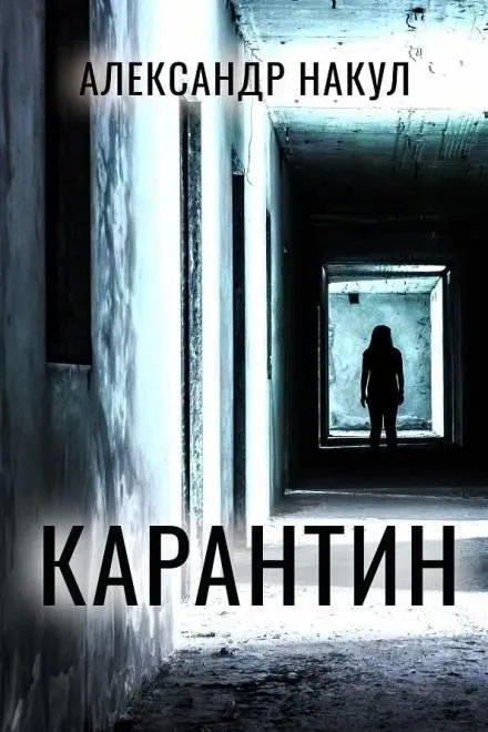 Постер книги Карантин