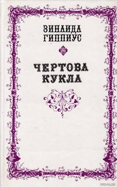 Постер книги Чертова кукла