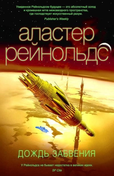 Постер книги Дождь Забвения