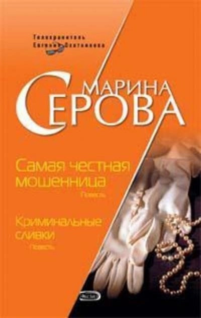 Постер книги Самая честная мошенница