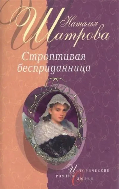 Постер книги Строптивая бесприданница