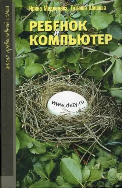 Постер книги Ребенок и компьютер