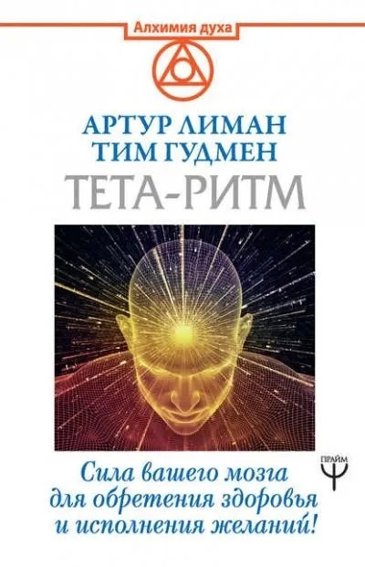 Постер книги Тета-ритм. Сила вашего мозга для обретения здоровья и исполнения желаний!