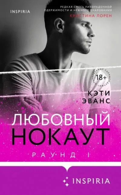 Постер книги Раунд 1. Любовный нокаут