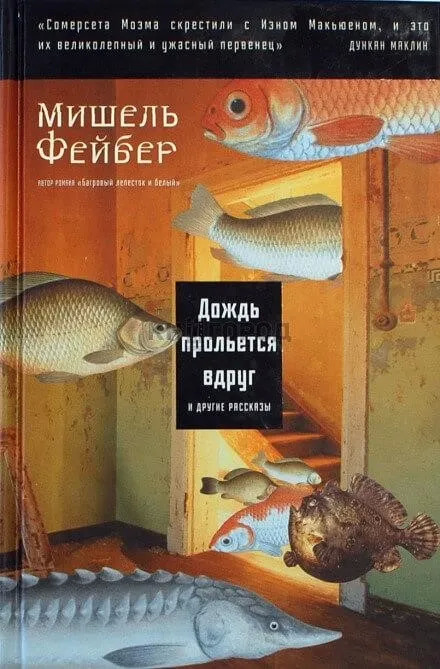 Постер книги Дождь прольется вдруг и другие рассказы