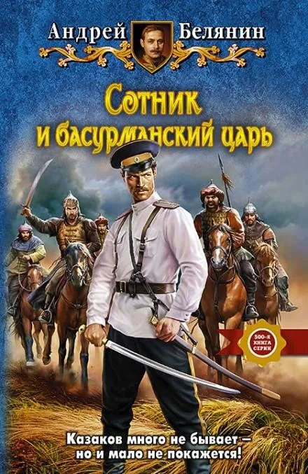 Постер книги Сотник и басурманский царь