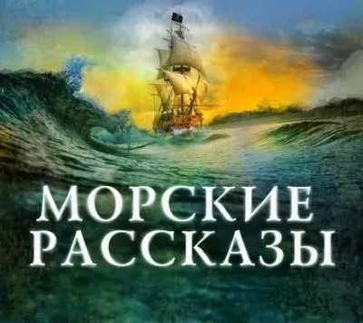 Постер книги Морские рассказы